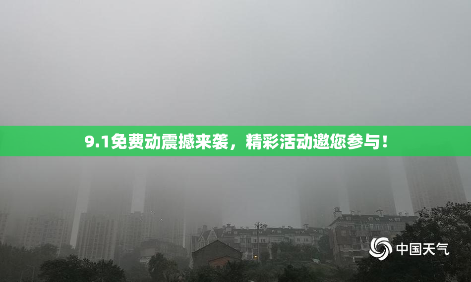 9.1免费动震撼来袭，精彩活动邀您参与！