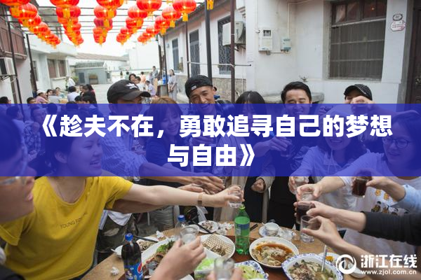 《趁夫不在，勇敢追寻自己的梦想与自由》