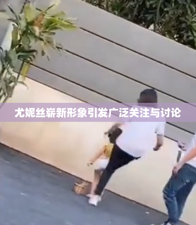 尤妮丝崭新形象引发广泛关注与讨论