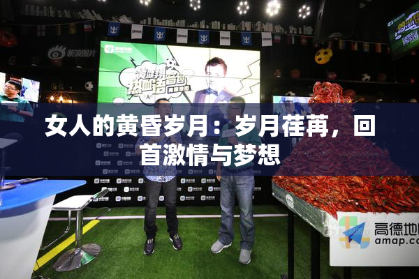 女人的黄昏岁月：岁月荏苒，回首激情与梦想