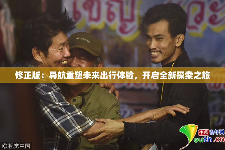 修正版：导航重塑未来出行体验，开启全新探索之旅
