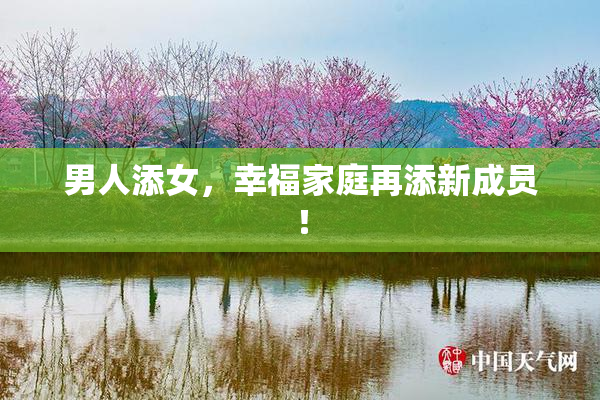 男人添女，幸福家庭再添新成员！