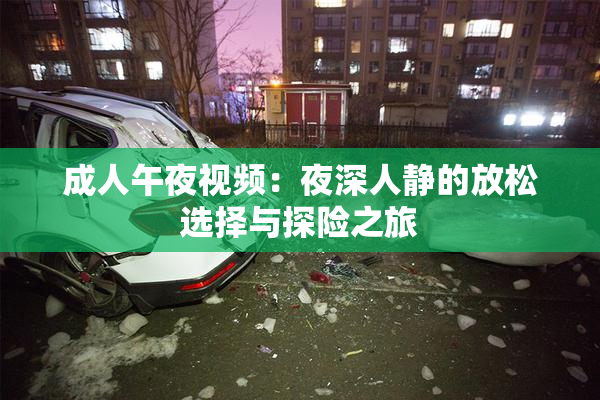 成人午夜视频：夜深人静的放松选择与探险之旅