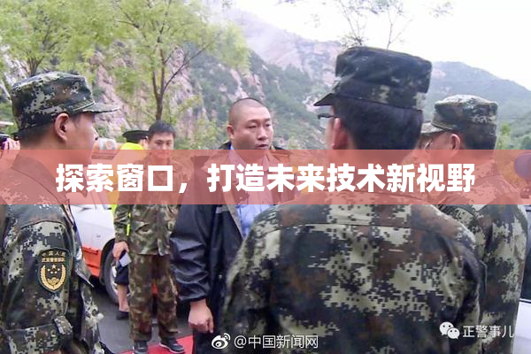 探索窗口，打造未来技术新视野