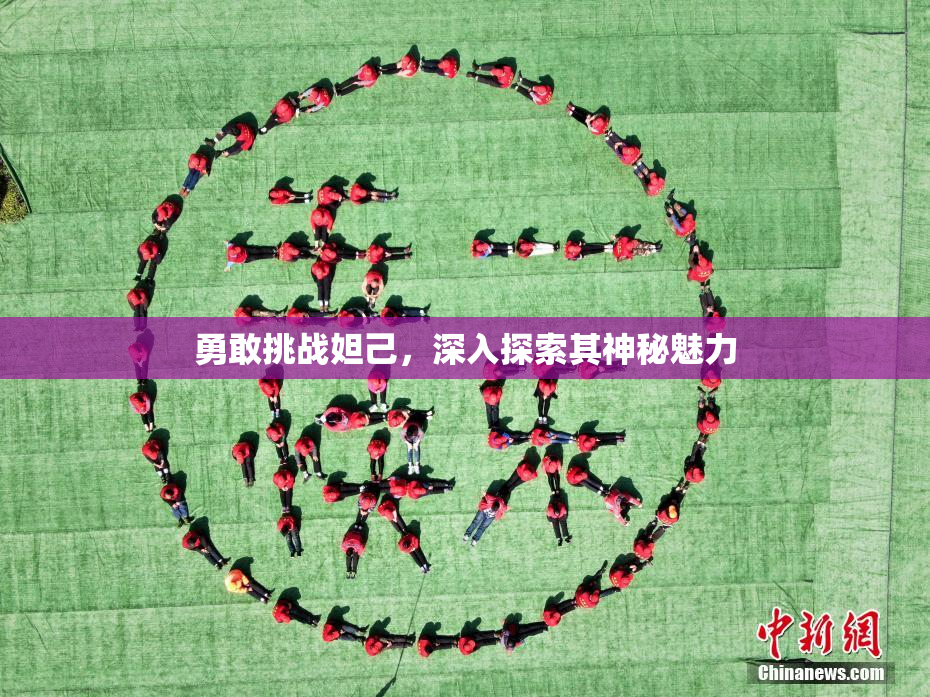 勇敢挑战妲己，深入探索其神秘魅力