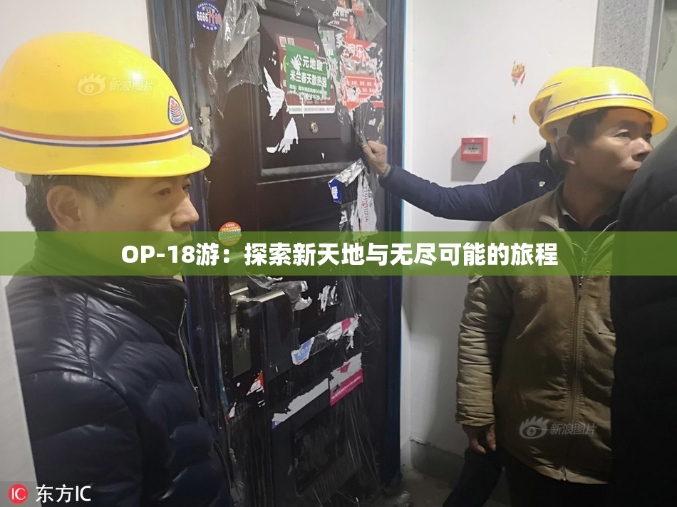 OP-18游：探索新天地与无尽可能的旅程