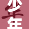 少年骇客小纹：技术挑战与成长的故事展现