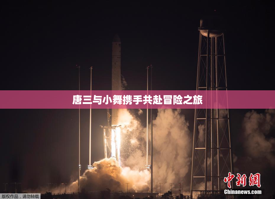 唐三与小舞携手共赴冒险之旅
