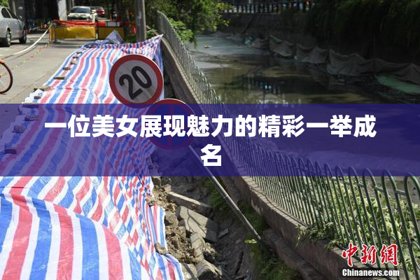 一位美女展现魅力的精彩一举成名