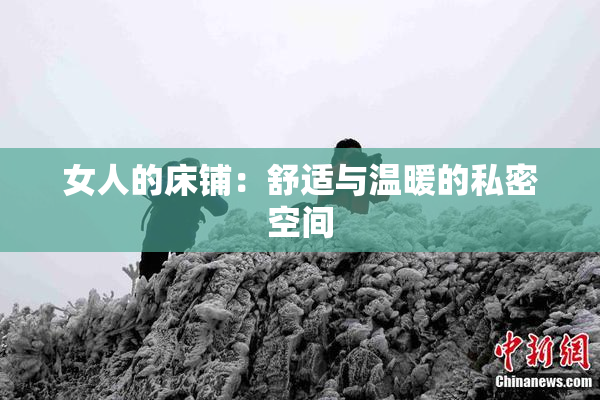 女人的床铺：舒适与温暖的私密空间