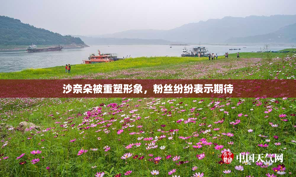 沙奈朵被重塑形象，粉丝纷纷表示期待