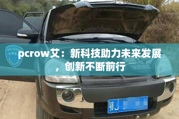 pcrow艾：新科技助力未来发展，创新不断前行
