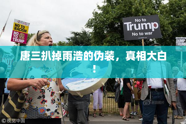 唐三扒掉雨浩的伪装，真相大白！