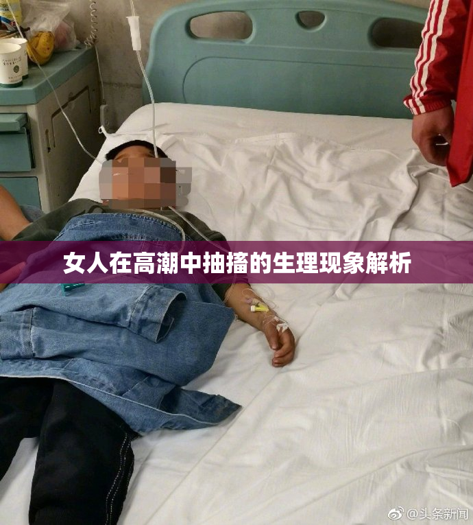 女人在高潮中抽搐的生理现象解析