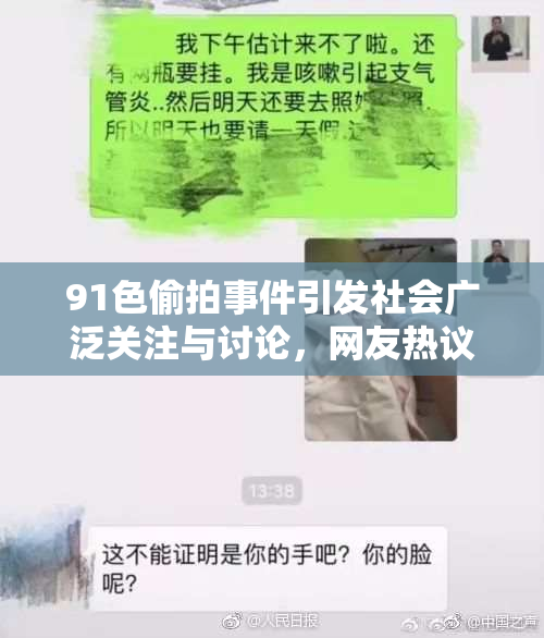 91色偷拍事件引发社会广泛关注与讨论，网友热议隐私问题