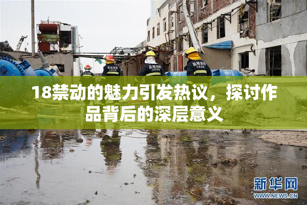 18禁动的魅力引发热议，探讨作品背后的深层意义
