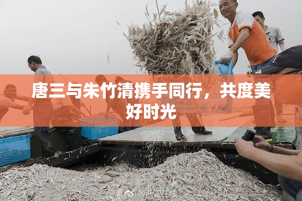 唐三与朱竹清携手同行，共度美好时光