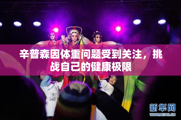 辛普森因体重问题受到关注，挑战自己的健康极限