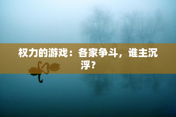 权力的游戏：各家争斗，谁主沉浮？
