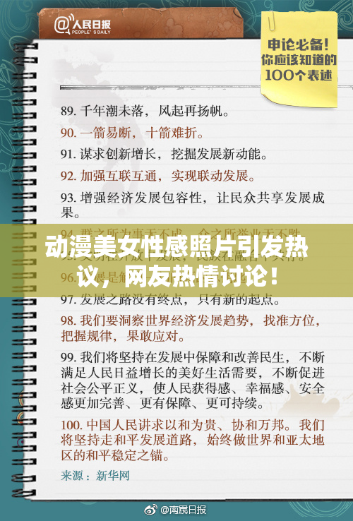动漫美女性感照片引发热议，网友热情讨论！