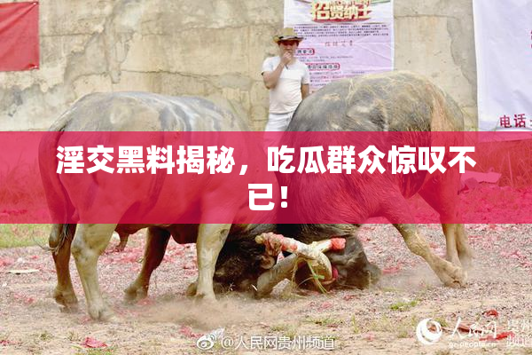 淫交黑料揭秘，吃瓜群众惊叹不已！