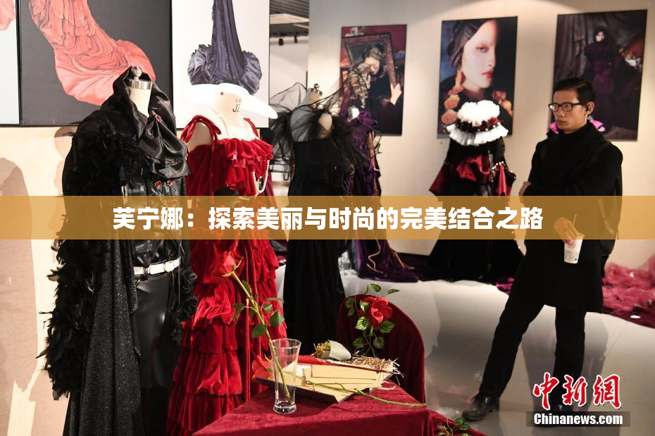 芙宁娜：探索美丽与时尚的完美结合之路