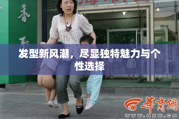 发型新风潮，尽显独特魅力与个性选择