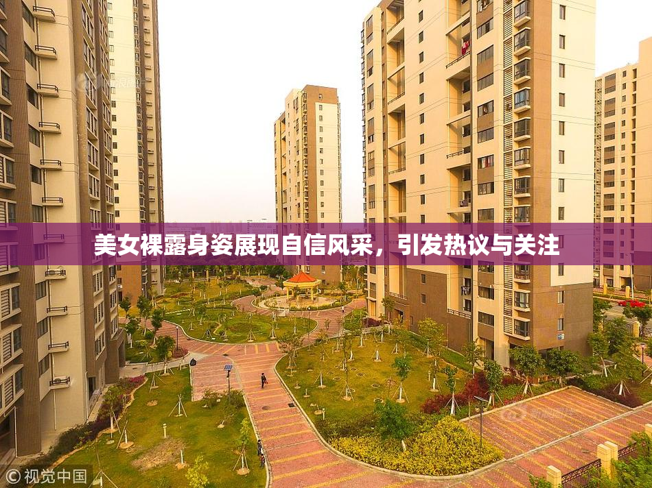 美女裸露身姿展现自信风采，引发热议与关注