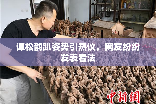 谭松韵趴姿势引热议，网友纷纷发表看法