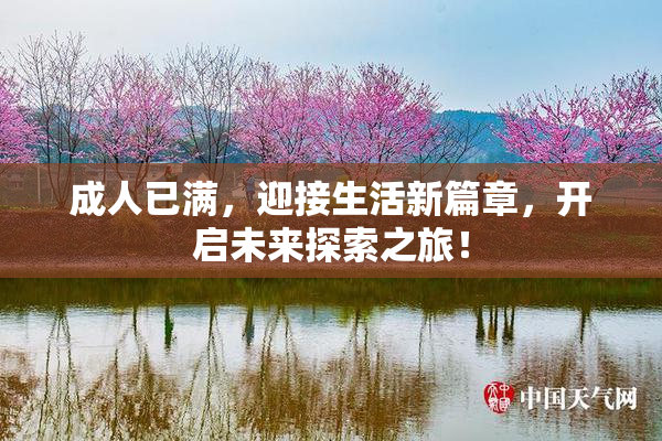 成人已满，迎接生活新篇章，开启未来探索之旅！