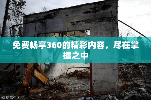 免费畅享360的精彩内容，尽在掌握之中