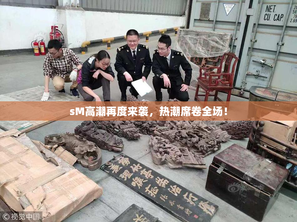 sM高潮再度来袭，热潮席卷全场！