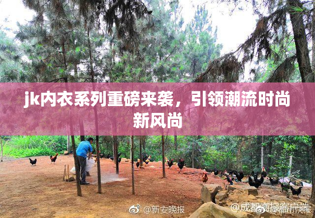jk内衣系列重磅来袭，引领潮流时尚新风尚