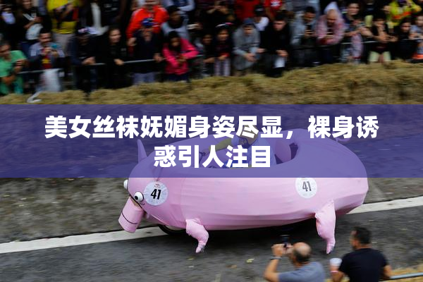 美女丝袜妩媚身姿尽显，裸身诱惑引人注目