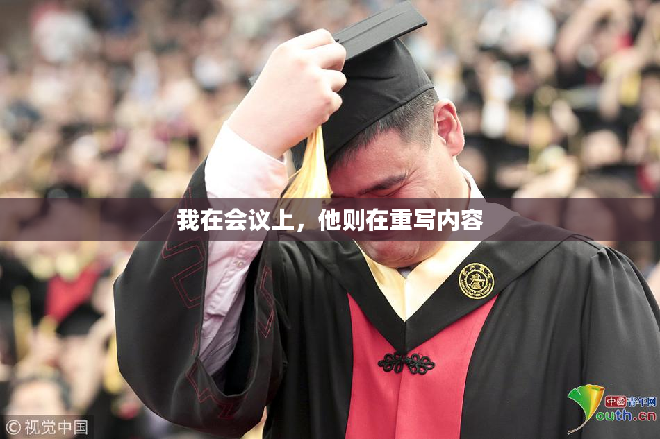 我在会议上，他则在重写内容