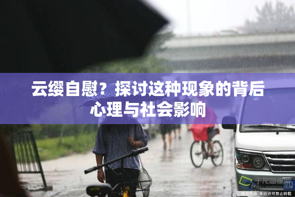 云缨自慰？探讨这种现象的背后心理与社会影响