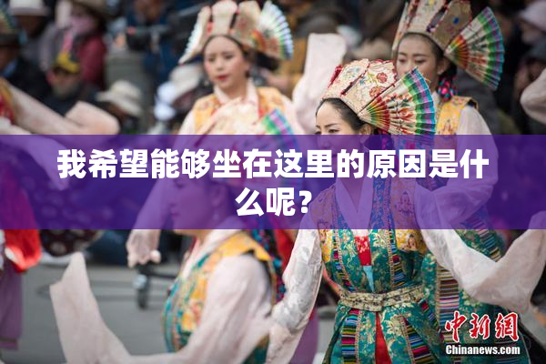 我希望能够坐在这里的原因是什么呢？