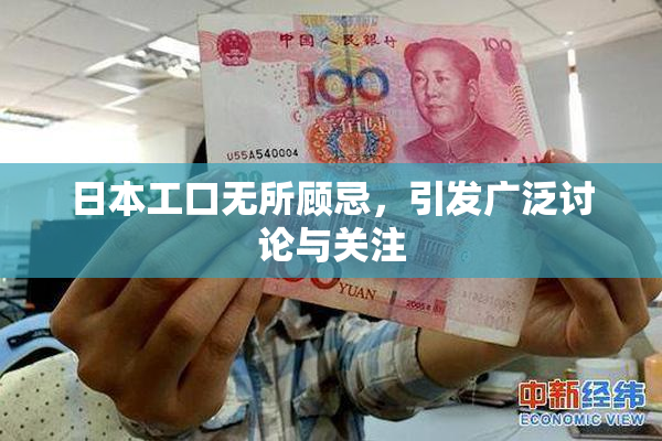 日本工口无所顾忌，引发广泛讨论与关注