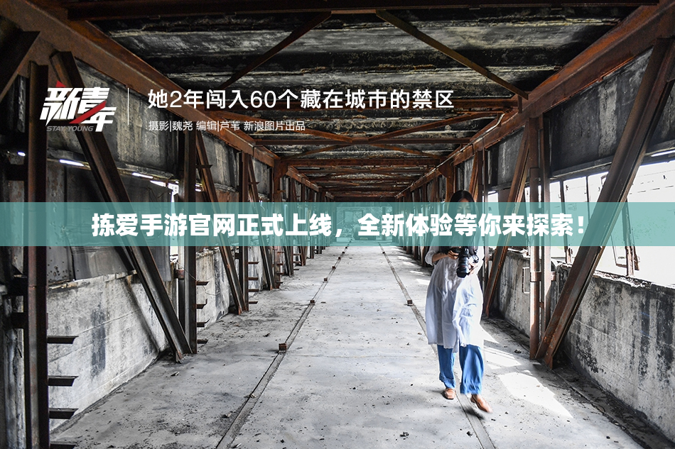 拣爱手游官网正式上线，全新体验等你来探索！