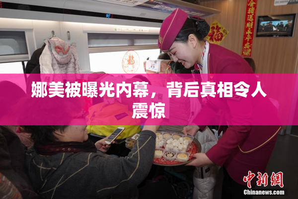 娜美被曝光内幕，背后真相令人震惊