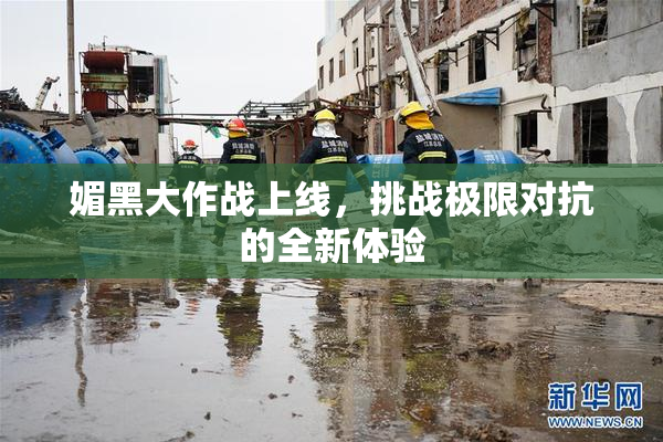 媚黑大作战上线，挑战极限对抗的全新体验