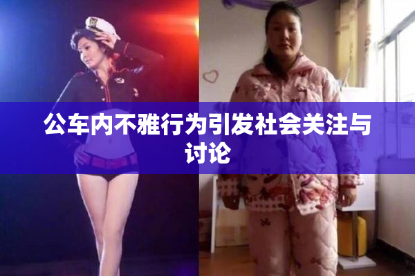 公车内不雅行为引发社会关注与讨论