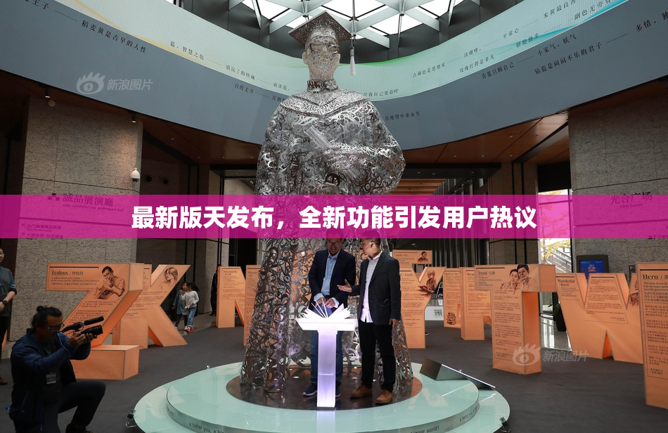最新版天发布，全新功能引发用户热议