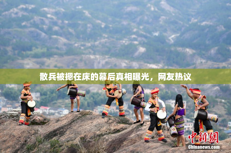 散兵被摁在床的幕后真相曝光，网友热议