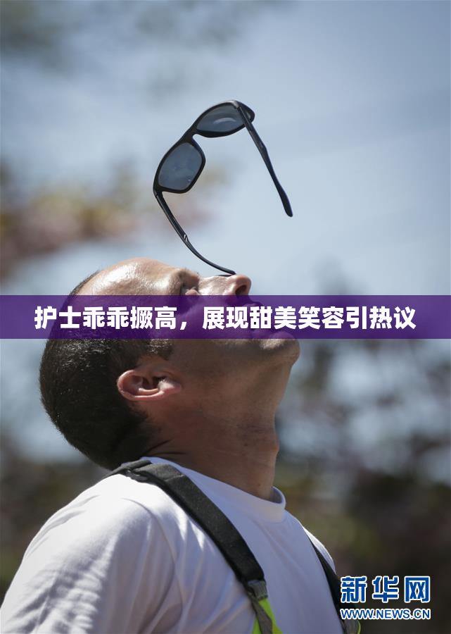 护士乖乖撅高，展现甜美笑容引热议