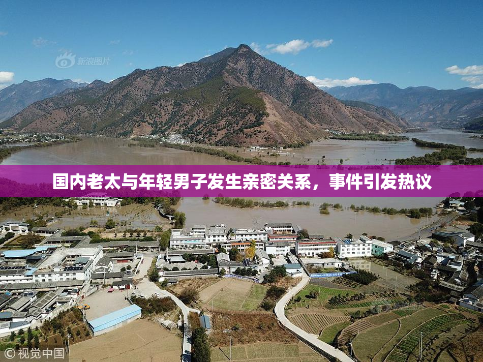 国内老太与年轻男子发生亲密关系，事件引发热议