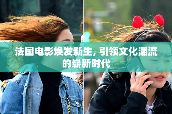 法国电影焕发新生, 引领文化潮流的崭新时代