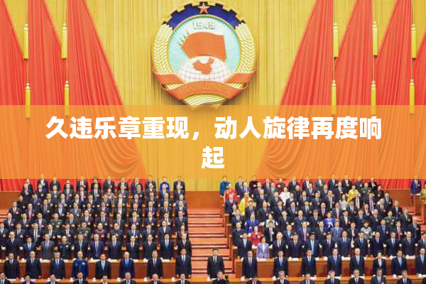 久违乐章重现，动人旋律再度响起