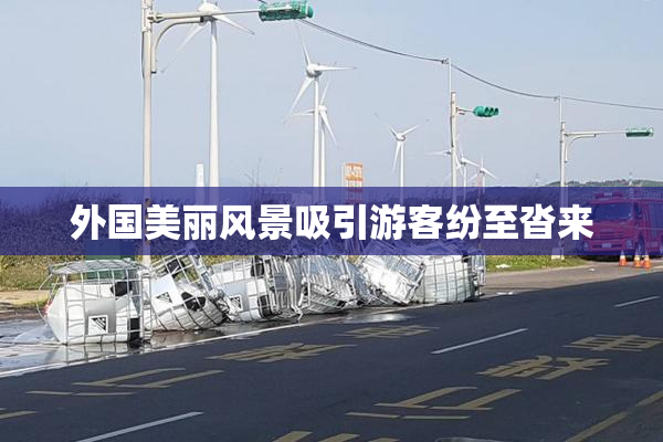 外国美丽风景吸引游客纷至沓来