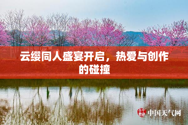 云缨同人盛宴开启，热爱与创作的碰撞